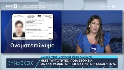 Νέες ταυτότητες: Ποια στοιχεία θα αναγράφονται - Πώς θα γίνεται η έκδοση τους