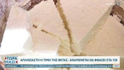 Απλησίαστη η τιμή της φέτας - Αναμένεται να φθάσει στα 15 ευρώ το κιλό (Βίντεο)