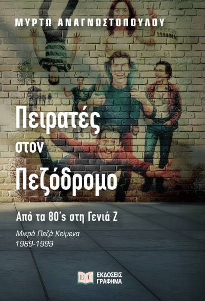 &quot;Πειρατές στον πεζόδρομο – Από τα ’80s στη Γενιά Ζ&quot; της Μυρτώς Αναγνωστοπούλου