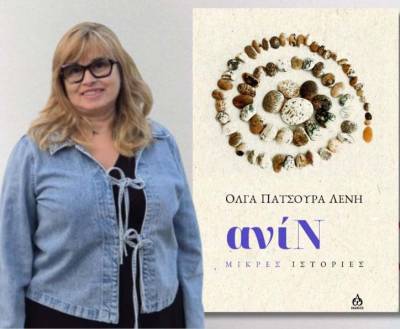 Κερδίστε το βιβλίο «Ανίν». Μικρές ιστορίες - της Ολγας Πατσούρα Λένη