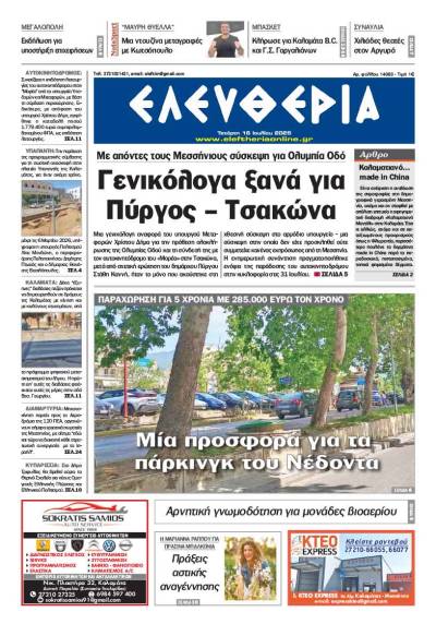 &quot;Ελευθερία&quot; - Τετάρτη 16 Ιουλίου 2025