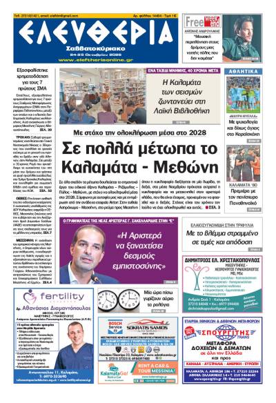 "Ελευθερία Σαββατοκύριακο" 24-25 Οκτωβρίου 2026