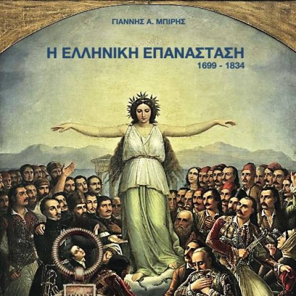Βιβλιοπαρουσίαση: Γιάννης Μπίρης - &quot;Η Ελληνική Επανάσταση 1699 – 1834&quot;