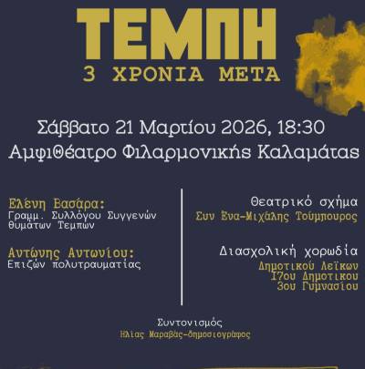 Εκδήλωση της Ενωσης Γονέων Καλαμάτας για τα Τέμπη