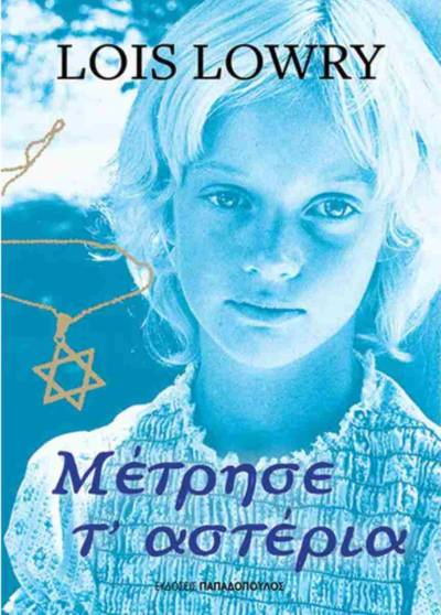 Lois Lowry: "Μέτρησε τ' αστέρια"