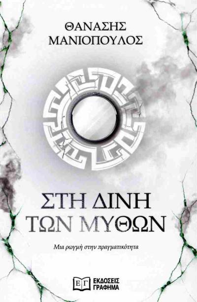 "Στη δίνη των μύθων" του Θανάση Μανιόπουλου