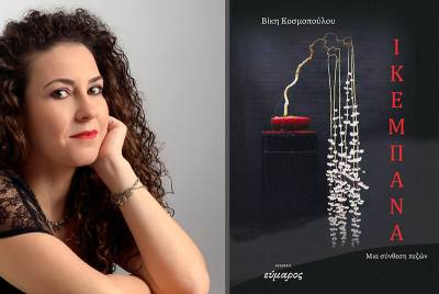 Νέα συλλογή διηγημάτων της Βίκης Κοσμοπούλου