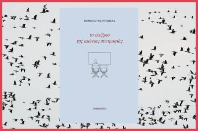 Κερδίστε το νέο ποιητικό βιβλίο του Παναγιώτη Μπενέα (NIKΗΤΡΙΕΣ)