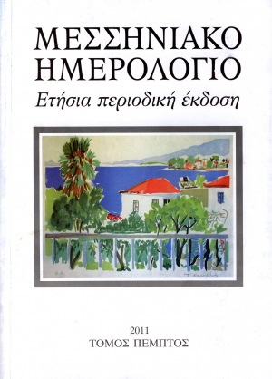 Το &quot;Μεσσηνιακό Ημερολόγιο&quot; παρουσιάζεται την Τετάρτη στην Καλαμάτα