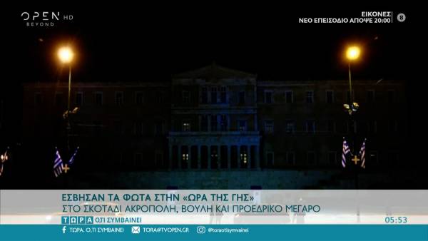 «Ώρα της γης»: Έσβησαν τα φώτα σε πολλά εμβληματικά κτίρια της Ελλάδας (Βίντεο)