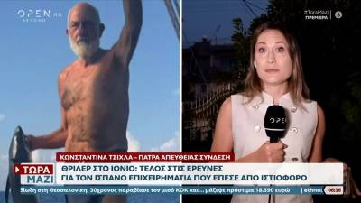 Θρίλερ στο Ιόνιο: Τέλος στις έρευνες για τον Ισπανό επιχειρηματία που έπεσε από ιστιοφόρο