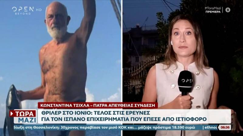 Θρίλερ στο Ιόνιο: Τέλος στις έρευνες για τον Ισπανό επιχειρηματία που έπεσε από ιστιοφόρο