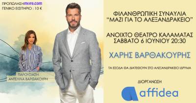 "Μαζί για το Αλεξανδράκειο": Φιλανθρωπική συναυλία τον Ιούνιο στην Καλαμάτα
