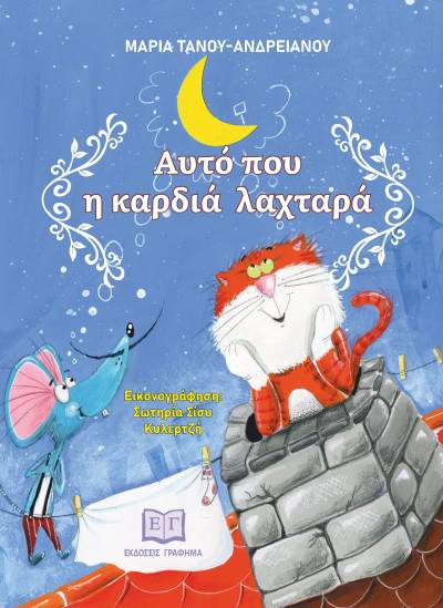 &quot;Αυτό που η καρδιά λαχταρά&quot; της Μαρίας Τάνου-Ανδρειανού