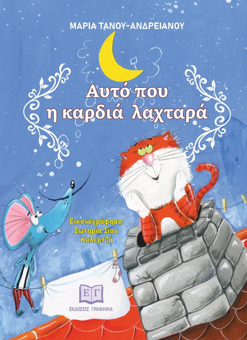 &quot;Αυτό που η καρδιά λαχταρά&quot; της Μαρίας Τάνου-Ανδρειανού