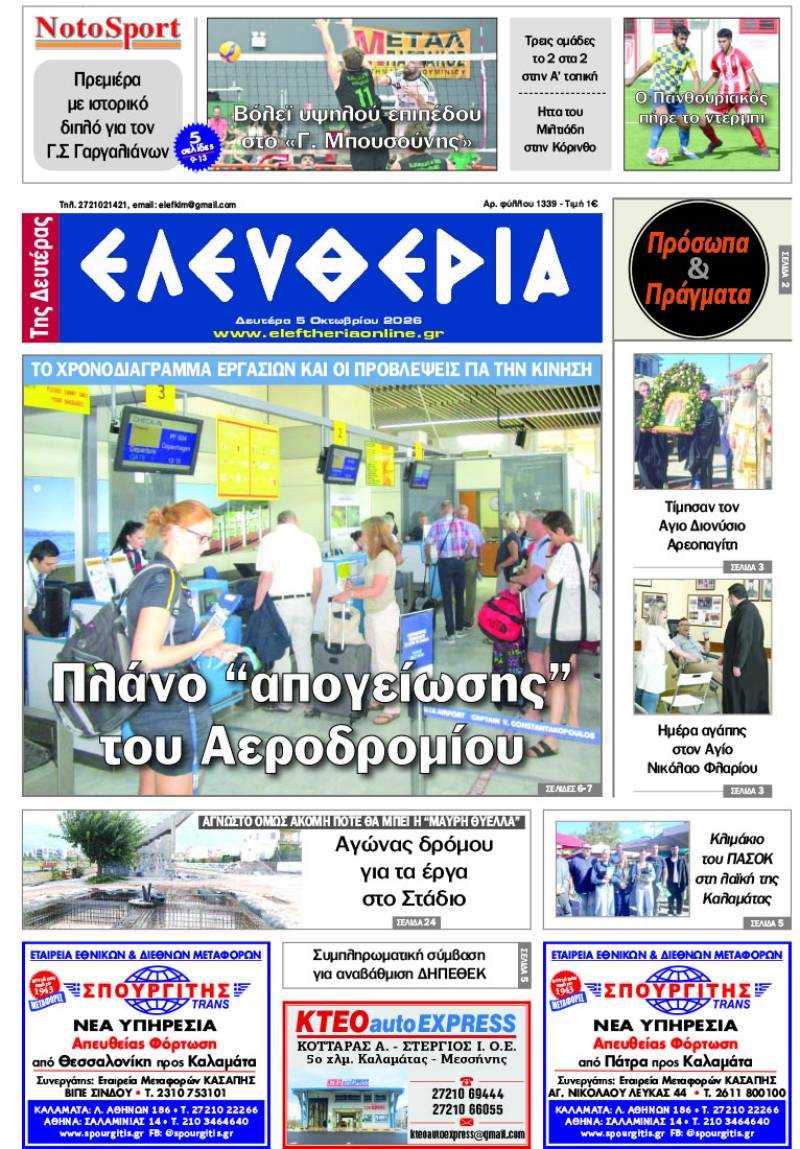 "Ελευθερία της Δευτέρας" - 5 Οκτωβρίου 2026