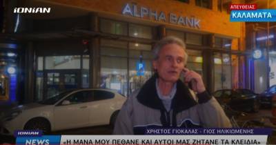 Καλαμάτα: Ξεσπά ο γιος 70χρονης - "Να πάρουν τα κλειδιά από το μνήμα" (βίντεο)