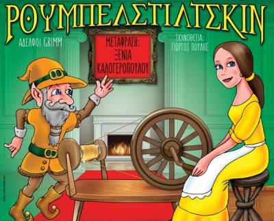 Παιδική παράσταση &quot;Ρουμπελστίλτσκιν&quot; στο Εργατικό Κέντρο Καλαμάτας