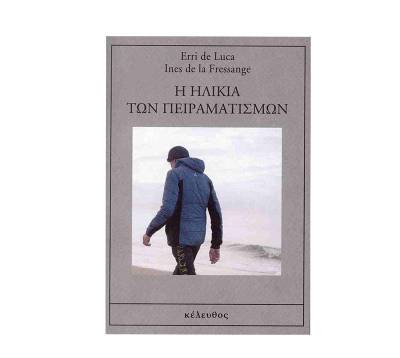 Ερι Ντε Λούκα και Ινές ντε λα Φρεσάνζ - «Η ηλικία των πειραματισμών» Ι Από τις εκδόσεις "Κέλευθος"