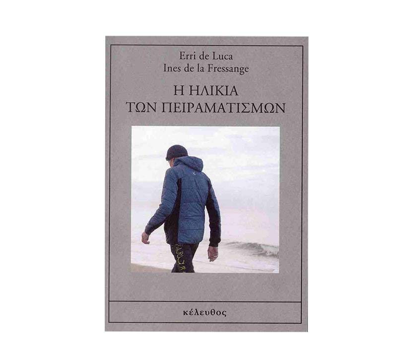 Ερι Ντε Λούκα και Ινές ντε λα Φρεσάνζ - «Η ηλικία των πειραματισμών» Ι Από τις εκδόσεις "Κέλευθος"