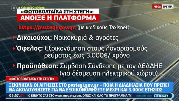 «Φωτοβολταϊκά στη Στέγη»: Άνοιξε η πλατφόρμα - Τα ποσά της επιδότησης και οι δικαιούχοι