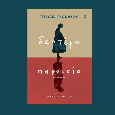 Κερδίστε το βιβλίο “Δευτέρα παρουσία” της Τζούλιας Γκανάσου (ΝΙΚΗΤΡΙΑ)