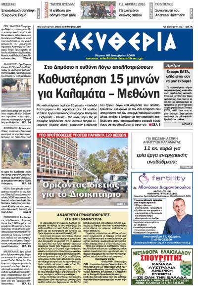 &quot;Ελευθερία&quot; - Πέμπτη 20 Νοεμβρίου 2025