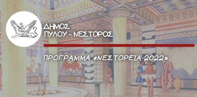 Την Κυριακή ξεκινούν τα “Νεστόρεια 2022”