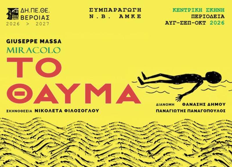 “Το θαύμα” παρουσιάζεται για πρώτη φορά από ελληνική παραγωγή - 19 Σεπτεμβρίου στην Καρδαμύλη