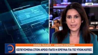 Εσπευσμένα στον Αρειο Πάγο η έρευνα για τις υποκλοπές