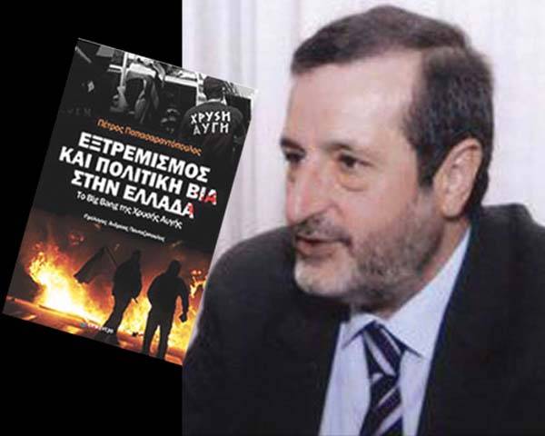 Νέο βιβλίο του Π. Παπασαραντόπουλου: &quot;Εξτρεμισμός και πολιτική βία στην Ελλάδα&#039;