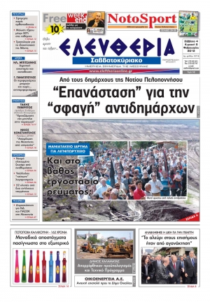 Το πρωτοσέλιδο της &quot;Ελευθερίας του Σαββατοκύριακου&quot;