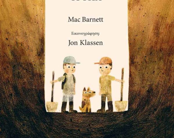 “Ο Σαμ κι ο Ντέιβ σκάβουν μια τρύπα” του Mac Barnett I Εκδόσεις “Κόκκινο”