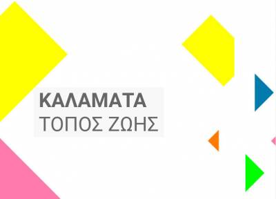 Διαδικτυακή σελίδα του «Καλαμάτα Τόπος Ζωής»