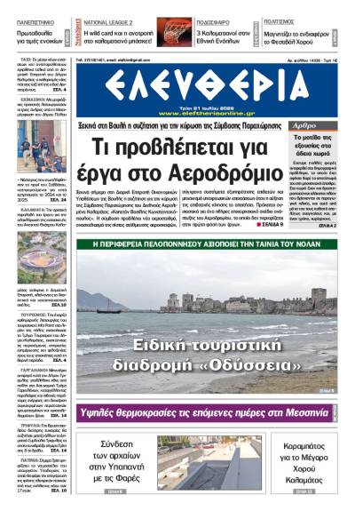 "Ελευθερία" - Τρίτη 21 Ιουλίου 2026