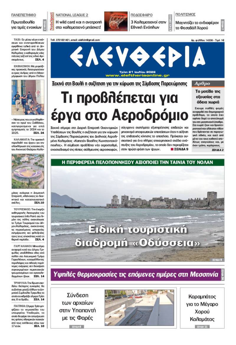 "Ελευθερία" - Τρίτη 21 Ιουλίου 2026