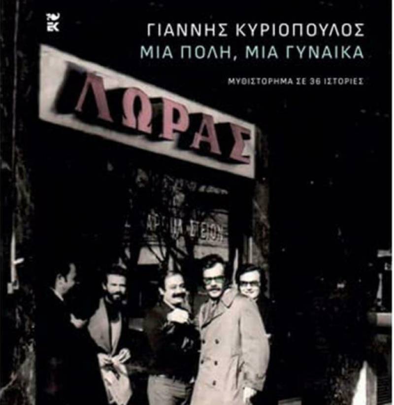 Γιάννης Κυριόπουλος: “Μια πόλη, μια γυναίκα”