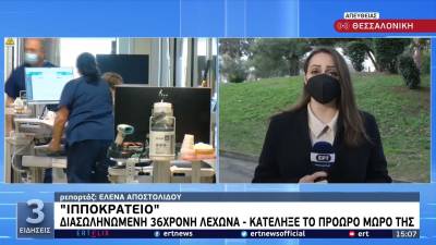 Διασωληνωμένη 36χρονη λεχώνα - Κατέληξε το πρόωρο μωρό της (Βίντεο)