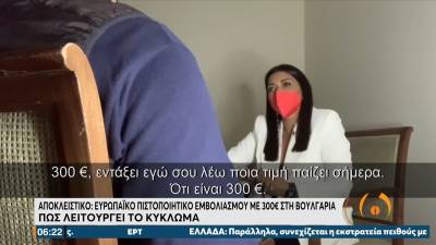 Βουλγαρικά πιστοποιητικά εμβολιασμού με 300 ευρώ - Πώς λειτουργεί το κύκλωμα (Βίντεο)