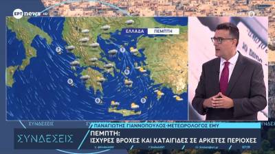 Πέμπτη: Ισχυρές βροχές και καταιγίδες σε αρκετές περιοχές