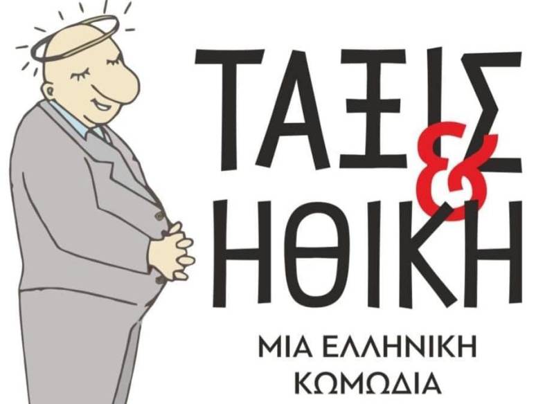 Πρεμιέρα απόψε στο Μουζάκι με την κωμωδία &quot;Τάξις και Ηθική&quot;
