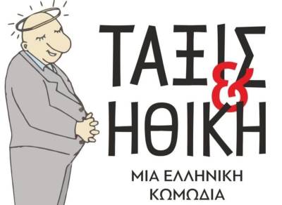 Πρεμιέρα απόψε στο Μουζάκι με την κωμωδία &quot;Τάξις και Ηθική&quot;