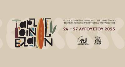 Καλαμάτα: Το “Αρτος - Οίνος - Ελαιον”  μετεξελίσσεται σε Φεστιβάλ