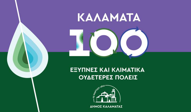 Δήμος Καλαμάτας: Η ομάδα συντονισμού για τις 100 ουδέτερες πόλεις