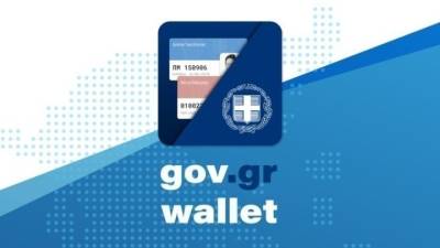 Το ελληνικό διαβατήριο εντάσσεται στο Gov.gr Wallet