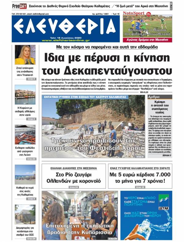 &quot;Ελευθερία&quot; - Τρίτη 18 Aυγούστου 2020