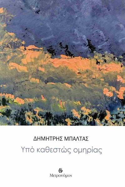 Δημήτρης Μπαλτάς, &quot;Υπό καθεστώς ομηρίας&quot; - Μετρονόμος