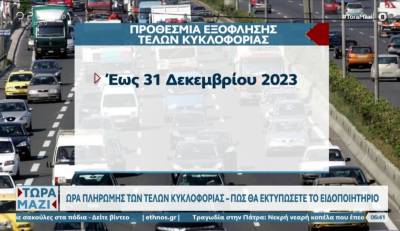 myCAR: Άνοιξε η πλατφόρμα για τα τέλη κυκλοφορίας (Βίντεο)