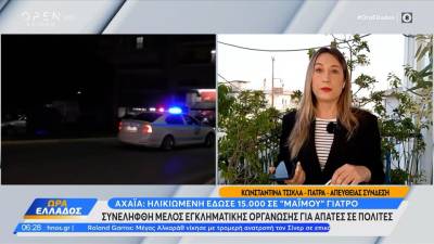 Αχαΐα: Ηλικιωμένη έδωσε 15.000 ευρώ σε «μαιμού» γιατρό