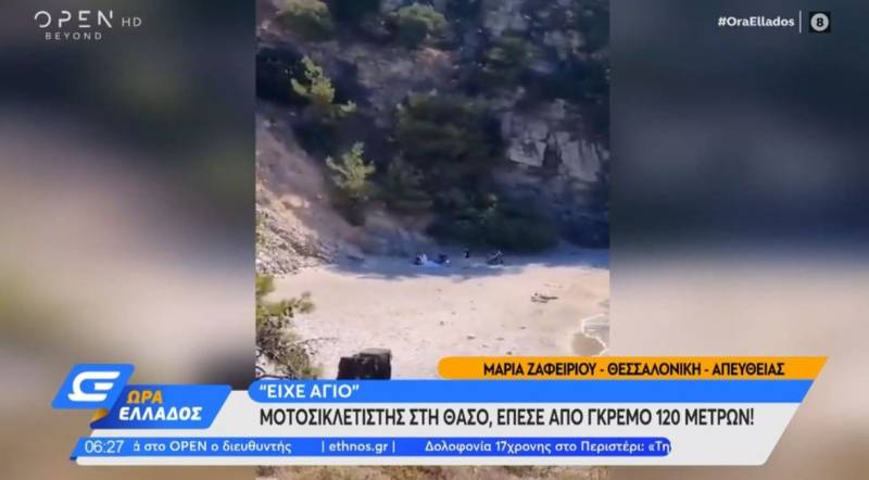 Θάσος: Μοτοσικλετιστής έπεσε από γκρεμό 120 μέτρων και επέζησε (Βίντεο)